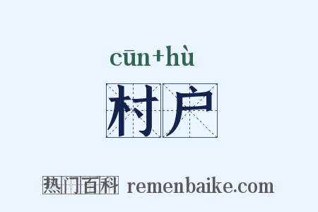 村户是什么意思的图片